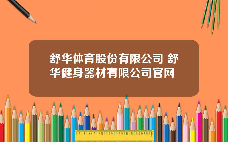 舒华体育股份有限公司 舒华健身器材有限公司官网